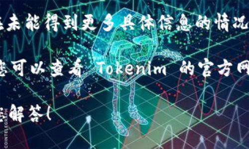Tokenim 并不是一个广为人知的名称，可能是特定平台、项目或软件的名称。在未能得到更多具体信息的情况下，我无法确认 Tokenim 是否支持比特币。

一般来说，支持比特币的项目或平台通常会在其官网或相关文档中明确列出。您可以查看 Tokenim 的官方网站，或者在相关的支持论坛和社交媒体上查询，看看是否有用户或官方的回应。

如果您有关于 Tokenim 的更多背景信息或具体问题，请提供，我将乐意帮助您解答！