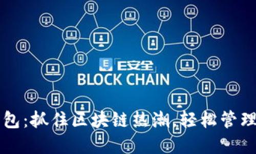新版以太坊钱包：抓住区块链热潮，轻松管理你的数字资产