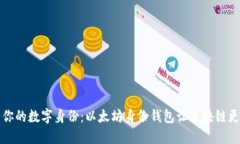 构建你的数字身份：以太