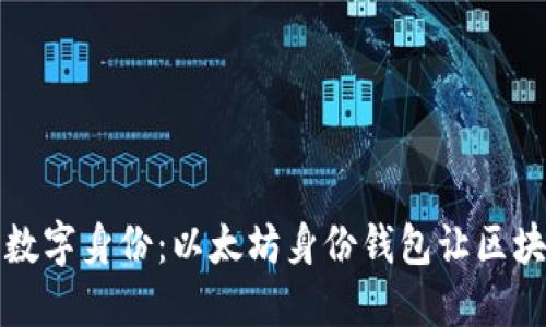 构建你的数字身份：以太坊身份钱包让区块链更安全