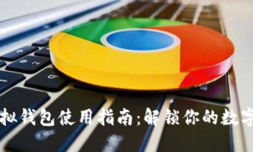 区块链虚拟钱包使用指南：解锁你的数字资产之门