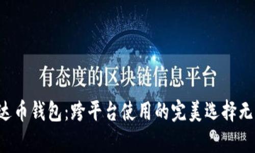 探索泰达币钱包：跨平台使用的完美选择无缝体验!