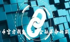 比特币官方钱包：全民金
