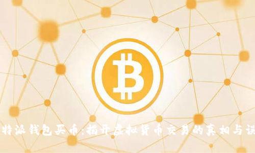 比特派钱包买币：揭开虚拟货币交易的真相与误区