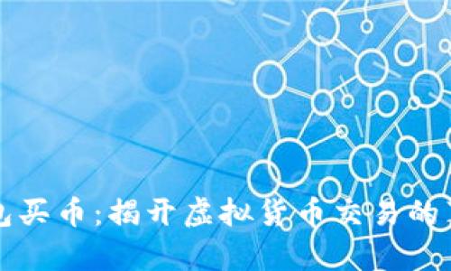 比特派钱包买币：揭开虚拟货币交易的真相与误区