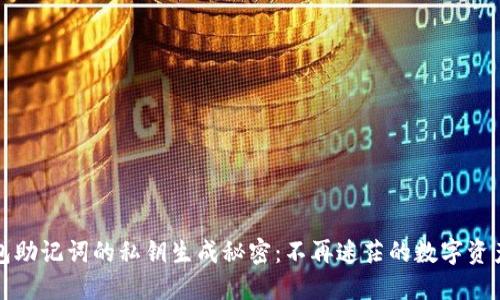 区块链钱包助记词的私钥生成秘密：不再迷茫的数字资产安全之道