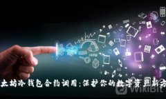 以太坊冷钱包合约调用：