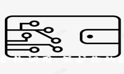 以太坊冷钱包合约调用：保护你的数字资产新方法