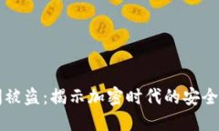 以太坊钱包瞬间被盗：揭