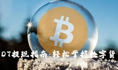 Imtoken钱包USDT提现指南：轻松掌握数字货币的“取现秘籍”！