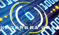 比特派钱包提币到微信的