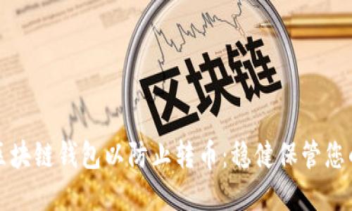 如何设置区块链钱包以防止转币：稳健保管您的数字资产