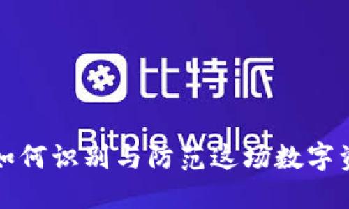 区块链钱包骗局：如何识别与防范这场数字资产的“犯罪盛宴”？