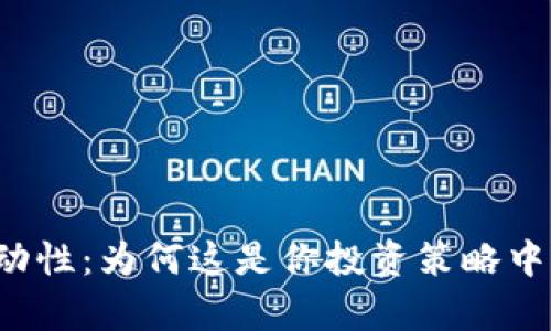 tpWallet添加流动性：为何这是你投资策略中不可或缺的一环？