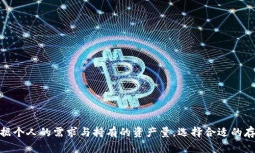 冷钱包和以太坊钱包是两个不同的概念，虽然它们之间有联系。下面详细介绍这两个概念以及它们之间的关系。

什么是冷钱包？
冷钱包是用于存储加密货币而不连接到互联网的存储方式。由于冷钱包不在线，它们被认为是相对安全的，因为它们不容易受到黑客攻击或其他网络威胁。通常，冷钱包可以是硬件钱包（如Ledger或Trezor品牌），也可以是纸钱包，即将私钥和公钥打印在纸上，妥善保存。

什么是以太坊钱包？
以太坊钱包是用于存储以太坊（ETH）及其代币的数字钱包。以太坊钱包可以分为热钱包和冷钱包。热钱包是指与互联网连接的钱包，使用方便，但相对安全性较低；而冷钱包则是前面提到的那种高度安全的存储方式。以太坊钱包的类型很多，包括桌面钱包、移动钱包和硬件钱包等。

冷钱包与以太坊钱包的关系
冷钱包可以包含以太坊钱包的功能。换句话说，某些冷钱包支持以太坊的存储，因此可以称为以太坊冷钱包。使用冷钱包存储以太坊的用户通常是为了确保其资产的安全性，因为冷钱包提供了一种防止黑客攻击和其他形式盗窃的有效方式。

冷钱包的优势与劣势
使用冷钱包的一个主要优点是安全性。如果您拥有较大的以太坊或其他加密货币的持有量，建议您使用冷钱包保存。不过，冷钱包的缺点是使用不太方便，转账时需要提供更多操作步骤，可能不适合频繁交易的用户。

以太坊应使用哪些冷钱包？
市面上有一些知名的硬件钱包支持以太坊，如Ledger Nano S和Trezor。这些硬件钱包都具备高安全性和便捷性，容许用户在不直接连接到互联网的情况下进行持币操作。对于普通用户，选择市场上好评如潮的品牌，通常能确保更好的安全性和用户体验。

如何选择合适的冷钱包？
选择冷钱包时，用户应该考虑以下几个因素：
ul
    listrong安全性：/strong确保钱包拥有良好的安全性，支持多重签名、安全备份等功能。/li
    listrong支持的币种：/strong选择支持以太坊及其他主流币种的钱包。/li
    listrong易用性：/strong钱包的用户界面应该友好易用，方便后续的操作。/li
    listrong厂商信誉：/strong选择知名度高且有良好客户评价的厂商。/li
/ul

冷钱包的管理技巧
一旦选择了冷钱包，如何管理也是一个重要问题。以下是一些实用的小技巧：
ul
    listrong备份私钥：/strong确保您的私钥有备份，并将其存储在安全的地方。/li
    listrong定期检查：/strong定期检查冷钱包的安全性及相关设置，确保没有潜在的安全隐患。/li
    listrong更新固件：/strong定期检查并更新硬件钱包的固件，以获得最佳的安全性和性能。/li
/ul

总结
冷钱包和以太坊钱包是金融世界中相辅相成的两者。冷钱包主要强调安全性，而以太坊钱包则关注于便捷的存取操作。根据个人的需求与持有的资产量，选择合适的存储方式尤为重要。希望这篇文章能帮助你更好地理解冷钱包和以太坊钱包之间的关系，并为您的加密资产安全提供帮助。