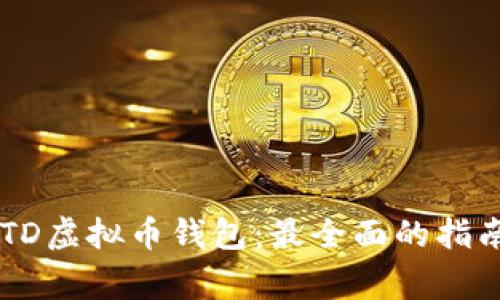 如何轻松注册USTD虚拟币钱包：最全面的指南与常见问题解答