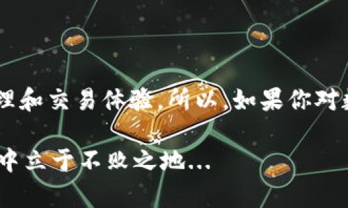 苹果手机能否下载TP钱包？

在如今这个数字货币盛行的时代，许多人开始关注各种数字资产的管理工具，而TP钱包作为其中一个知名的数字钱包，自然引起了不少用户的关注。不过，许多苹果手机用户心中都有一个疑问：苹果手机可以下TP钱包吗？这不仅仅是一个简单的功能问题，更是涉及到如何安全、方便地管理数字资产的重要议题。

什么是TP钱包？

TP钱包，即TokenPocket钱包，是一个去中心化的钱包应用，支持多种区块链资产的存储与管理。它的设计旨在简化用户与区块链的互动，让用户能更轻松地进行数字货币的存储、转账、交易等操作。而且，TP钱包还支持DApp（去中心化应用）的访问，使得用户能够直接通过钱包与各种区块链应用进行互动...

苹果手机用户的顾虑

对于苹果手机用户来说，能否下载TP钱包的首要考虑因素就是安全性。Apple的App Store拥有严格的审核机制，确保用户下载到的应用是安全可信的。TP钱包是否能顺利上架，就要看其安全性如何了。此外，苹果用户或许也会担心：是否能够通过官方途径获得最新版本，是否会遭遇诈骗软件等问题...

苹果App Store的应用下载

苹果App Store既是iPhone用户获取应用的主要平台，也是开发者展示自己产品的重要场所。只要你在App Store中搜索“TP钱包”，就可以找到官方版本进行下载。如果想要确保下载的是正版APP，用户可以查看开发者的相关信息，以及用户的评论和评分，这样能帮助你判断这款应用的真实性...

如何下载TP钱包？

简单的步骤如下：首先，打开你的苹果手机，找到App Store图标并点击进入；然后，在底部的搜索框中输入“TP钱包”进行查找；接下来，在搜索结果中找到对应的应用，点击“获取”或“安装”按钮；最后，系统会要求你输入Apple ID密码或使用Touch ID/Face ID进行确认，下载便完成了...

TP钱包的优势和使用体验

在成功下载并安装TP钱包后，用户会发现，这款钱包应用界面友好，操作流畅。支持多种主流数字货币和token，如比特币、以太坊等，方便用户进行资产管理。此外，TP钱包还提供了较强的安全保护措施，比如私钥本地存储、助记词备份等，让用户可以放心使用...

总结

综上所述，苹果手机用户是完全可以下载TP钱包的。通过App Store进行官方下载，不仅安全可靠，而且操作方便，能够为用户提供优质的管理和交易体验。所以，如果你对数字资产管理有需求，不妨试试TP钱包这款应用，在充满潜力的数字货币领域里，找寻属于你的财富新机遇！

当然，在深入使用这款钱包之前，了解钱包的基本使用方式和注意事项也是十分重要的。只有做到谨慎、明智的决策，才能在数字资产的世界中立于不败之地...