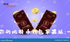 如何选择适合你的比特币