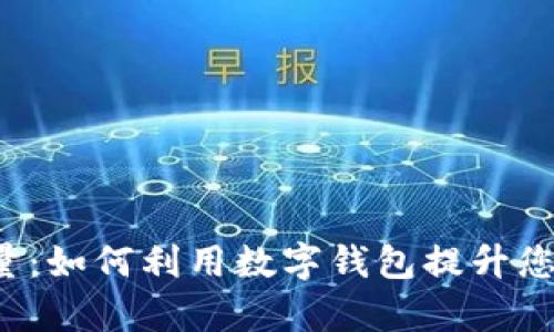 探秘tpWallet能量：如何利用数字钱包提升您的加密资产价值？