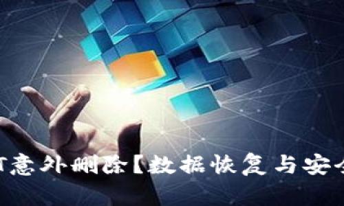 比特币钱包QT意外删除？数据恢复与安全防护全攻略！