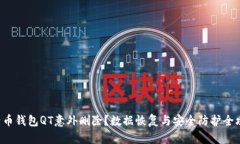 比特币钱包QT意外删除？数