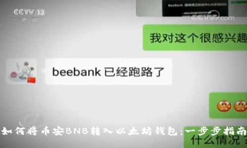 如何将币安BNB转入以太坊钱包：一步步指南
