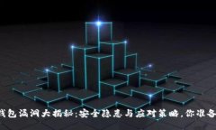 以太坊钱包漏洞大揭秘：
