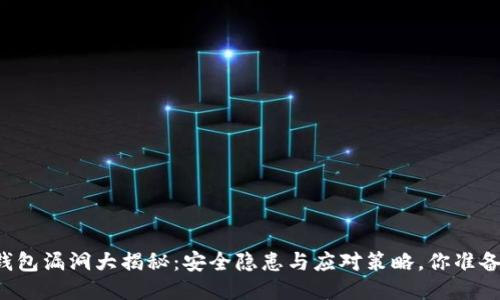 以太坊钱包漏洞大揭秘：安全隐患与应对策略，你准备好了吗？