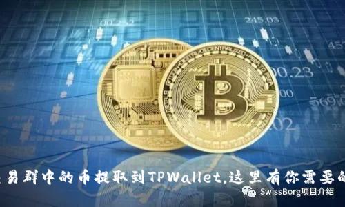 如何将交易群中的币提取到TPWallet，这里有你需要的全攻略！