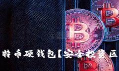 哪里可以买到比特币硬钱