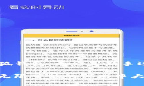   如何在小狐钱包中顺利取出SHIB：让你的加密交易更轻松！ / 
 guanjianci 小狐钱包,取出SHIB,加密货币,虚拟资产 /guanjianci 

引言：小狐钱包与SHIB的奇妙旅程
在这个万物皆数字的时代，加密货币早已成为投资者口中的热门话题，而小狐钱包（Xiaohu Wallet）则像是一座通往数字财富殿堂的桥梁。而今天，我们要聊的正是一个让众多数字货币爱好者热衷的项目——SHIB（Shiba Inu）币...这只可爱的柴犬形象不仅征服了数以万计的投资者，更成为了文化现象的一部分。

那么，如何在小狐钱包中顺利取出SHIB呢？这不仅仅是一次简单的操作，而是一次理财智慧的体现与体验的升级...接下来，就让我们一起深入新手友好的小狐钱包操作流程，以及背后的文化故事，从每一步中都能感受到SHIB的独特魅力。

小狐钱包简介：你的加密货币小管家
小狐钱包是一款专为加密货币设计的钱包应用，其界面友好、操作便捷，拥有强大的安全性能。对于初入数字货币领域的小白用户来说，小狐钱包就像是一个温暖的“引导者”，在它的帮助下，你可以轻松管理各类虚拟资产，包括比特币、以太坊，还有这让人心动的SHIB。

为什么选择SHIB？不仅仅是因为柴犬
SHIB是一种基于以太坊网络的加密货币，它于2020年创建，并通过其社区的积极推动逐渐走入大众视野。“SHIB”这个名字也成为了互联网文化中的一种象征，代表着趣味、社区构建以及一种“去中心化”的哲学...

不仅如此，SHIB社区更是以“就像狗狗币一样，只有更可爱”而著称。许多投资者不仅仅是因为其潜在收益而选择SHIB，更因为参与到这个以社区为中心的项目中，感受到了一种归属感与实现梦想的力量。

准备工作：确认你的SHIB余额
在进行提款前，你需要先确认一下自己在小狐钱包中的SHIB余额。打开小狐钱包应用后，进入资产页面，查找到SHIB，并确认你要取出的数量...这一步看似简单，但却却至关重要，避免因为余额不足而产生不必要的麻烦。

取出SHIB的步骤详解
现在，我们来聊聊如何在小狐钱包中顺利提取SHIB，以下是简明扼要的步骤：

strong1. 打开小狐钱包应用/strong...
首先，确保你的小狐钱包应用是最新版本，这样才能确保所有功能正常工作。然后，使用你的密码或生物识别方式登录你的账户。

strong2. 查找SHIB资产/strong...
在账户页面，查看你所有的虚拟资产，点开SHIB，进入具体的资产界面。

strong3. 点击取出按钮/strong...
在SHIB资产界面，你会看到一个“取出”或者“提现”的按钮，点击进入。

strong4. 输入取出地址/strong...
这一步非常重要！你需要输入一个有效的数字钱包地址，确保这个地址是可以接收SHIB的。如果地址输入错误，你的资金可能会丢失...先仔细确认一下吧。

strong5. 输入取出数量/strong...
根据你的需求，输入想要取出的SHIB数量，记得留意小狐钱包可能会扣除的手续费，这样能避免余额不足的尴尬。

strong6. 确认信息并提交/strong...
请再次确认你的取出地址和数量完全正确无误，然后，点击“确认”或者“提交”按钮，这样，你的提款请求就会发送处理。

等待与确认：保持耐心
一旦提交请求，系统会处理你的提款操作...在这个过程中，你需要保持耐心，有时可能会需要一分钟到几分钟的时间来完成处理。此时，你可以在小狐钱包的“交易记录”中查看你的提款状态。

成功取出！下一步做什么？
当你成功取出SHIB后，不要急于结账...可以考虑以下几个选项：

strong1. 继续投资/strong...
如果你对SHIB的未来充满信心，可以再次购买更多SHIB，继续持有，毕竟，市场总是充满惊喜的...

strong2. diversifying investment/strong...
不妨考虑将资金移动到其他优质的数字货币中，以此进行资产的多元化投资，这也是一种明智的财务规划策略哦。

strong3. 了解市场趋势/strong...
深入研究市场，了解SHIB、狗狗币和其他流行加密货币的动态，提升自己的投资知识和技术...

结语：在小狐钱包中与SHIB同行
总的来说，在小狐钱包中取出SHIB的过程是简单明了的，而SHIB本身也不仅仅是一种数字货币，它更是连接了无数人的梦想与希望的纽带。通过小狐钱包，无论是新手还是老手，都能轻松、安全地实现对加密资产的管理。

希望今天的分享能够帮助你顺利取出SHIB—也许它将开启你在加密投资道路上新的篇章...别忘记，永远保持对市场的敏锐感知，祝你在这个充满无限可能的领域中大展宏图！