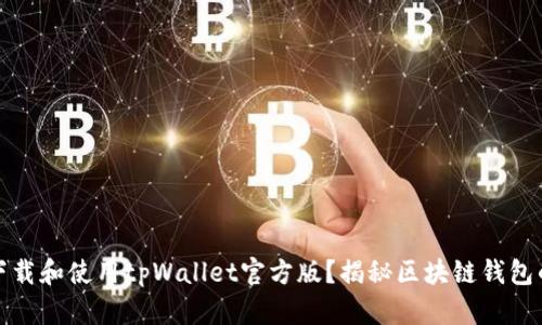 如何安全下载和使用tpWallet官方版？揭秘区块链钱包的使用技巧