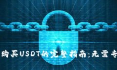 使用Bitkeep钱包购买USDT的完整指南：无需专家也能