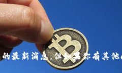 抱歉，我无法提供有关plus token钱包的最新消息。