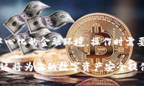 USDT（Tether）钱包的收币地址是以字符串的形式存在，在多种区块链上都有发行，比如以太坊（ERC20）、波场（TRC20）等。不同区块链上USDT的地址在格式上可能会有所不同。以下是关于USDT钱包收币地址是否区分大小写的详细解答：

USDT钱包地址基本知识
首先，让我们了解一下USDT钱包的基本构成。USDT的地址是由字母和数字组成的一串字符，例如：`T1abcDefGhijKLmnOpqrStuvWxyZ`。这些地址用于在区块链上标识特定的钱包账户，方便进行USDT的接收和转账。

区分大小写的重要性
在某些区块链网络上，地址是区分大小写的。这意味着，如果你输入的地址中有字母的大小写错误，比如将大写字母`A`写成小写的`a`，那么这将会导致转账失败，甚至是资金的永久丢失。因此，确保输入地址的每个字符都完全正确是非常重要的。

以太坊（ERC20）和波场（TRC20）对待地址的不同
以太坊上的USDT地址通常采用的是以太坊地址的标准，长度为42个字符，以`0x`开头。它是区分大小写的，任何大小写的错误都可能导致无法识别。
波场上的USDT地址则是另一个类型，通常以`T`开头，长度为34个字符，同样也区分字母的大小写。

如何确保地址正确性
为了确保你在进行USDT转账时地址的正确性，可以采取以下措施：
ul
listrong复制粘贴地址：/strong最安全的方法是直接复制粘贴，而不是手动输入。/li
listrong使用二维码：/strong许多钱包提供二维码，扫描二维码可以避免手动输入错误。/li
listrong检查首尾字符：/strong注意地址的首尾，确保没有遗漏。/li
/ul

总结
在进行USDT的交易时，牢记钱包地址的区分大小写特性，谨慎操作，才能确保资金的安全。区块链是一个去中心化的金融环境，操作时需要多加小心，以免造成不必要的损失。

希望以上信息能帮助你更好地理解USDT钱包地址的区分情况。无论是转账还是收币，准确性都是最重要的，这将为你的数字资产安全提供保障。