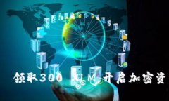萤火钱包—领取300 XLM，开