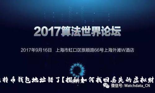 比特币钱包地址错了？探秘如何找回丢失的虚拟财富