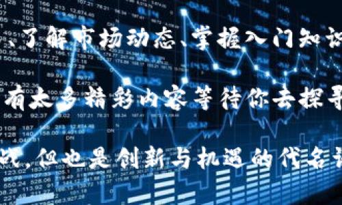   以太坊钱包注册指南：轻松掌握数字货币的第一步！ / 

 guanjianci 以太坊钱包, 注册钱包, 数字货币, 区块链 /guanjianci 

引言：为何需要以太坊钱包？

在如今这个数字化愈加深入的时代，了解和参与区块链技术以及加密货币，尤其是以太坊，已成为一项重要的技能...但是，什么是以太坊钱包呢？说得简单点，它就像是一个银行账户，但它的功能和潜力却要广阔得多！

如果你想踏入这个虚拟金融的新世界，拥有一个以太坊钱包是第一步。钱包不仅仅是存储你的以太坊的地方，它还能让你发送、接收和管理你的数字资产。不论你是投资者、开发者还是普通用户，了解如何注册一个安全、用户友好的以太坊钱包是至关重要的。

以太坊钱包的种类

首先，我们来了解一下以太坊钱包的种类...它们大致可以分为以下几类：

ul
    listrong软件钱包：/strong这是一种便捷且常见的钱包形式，它可以在手机或电脑上使用。最流行的软件钱包包括MetaMask和MyEtherWallet。/li
    listrong硬件钱包：/strong如果你更注重安全性，硬件钱包是最佳选择。这类钱包通常是USB设备，像Ledger和Trezor等品牌。/li
    listrong纸钱包：/strong看似古老的形式，但纸钱包仍然是安全的选择。你可以将你的私钥和公钥打印在纸上，远离网络的世界。/li
    listrong在线钱包：/strong通常由第三方服务提供，这类钱包操作方便，但安全性相对较低，例如Coinbase和Binance。/li
/ul

如何注册以太坊钱包

现在，让我们深入探讨如何注册一个以太坊钱包...整个过程并不复杂，这里将以最流行的软件钱包MetaMask为例，带你一步步走过来。

h4步骤一：安装MetaMask/h4

你可以从MetaMask的官方网站下载相应的浏览器扩展程序，支持Chrome、Firefox、Brave等。只需在浏览器的扩展商店搜索“MetaMask”，然后点击“添加到浏览器”，这样简单…真的没错！

h4步骤二：创建一个新的钱包/h4

安装完毕后，点击MetaMask图标，你会看到一个欢迎界面。点击“开始”，然后选择“创建钱包”。在此，你需要设置一个强密码（至少8个字符），确保密码的安全性，以免不必要的损失...

h4步骤三：保护你的助记词/h4

当你成功创建钱包后，系统会生成12个助记词，这是恢复你钱包的唯一凭证。请务必将助记词妥善保管，最好是纸质记录，并存放在一个安全的地方。记住...这12个词是你财产的保障！

h4步骤四：钱包已创建，准备使用/h4

现在，你已经成功创建了MetaMask钱包，可以用它来接收、发送以太坊和其他ERC-20代币。对于新手用户来说，真是一个值得庆祝的成就啊…但也千万不要骄傲，接下来的使用过程仍有许多需要注意的地方。

使用以太坊钱包的注意事项

在开始使用以太坊钱包进行交易前，有些风险和注意事项是必须要知道的...

h41. 安全第一/h4

无论你是使用软件钱包还是硬件钱包，安全性都是重中之重。使用复杂的密码，不要与他人分享你的助记词。建议开启两步验证，增加账户的安全性。

h42. 了解交易费用/h4

进行交易时，不可避免地会产生网络费用（Gas Fee）。了解Gas的基本概念，可以帮助你更好地控制交易成本，不至于在高峰时刻为了一笔交易而支付高额费用…这绝对不是你希望看到的！

h43. 小心钓鱼攻击/h4

在数字货币世界里，钓鱼攻击层出不穷。不要随意点击来历不明的链接，确保你使用的都是官方网站。永远记住，官方的MetaMask网站就是metaMask.io！

结语：迈向数字货币的第一步

成功注册了以太坊钱包后，你已迈出了进入数字货币世界的第一步。不过，记住这只是个开始...学习如何进行交易、了解市场动态、掌握入门知识，都是导航你前进路上的必备技能。

以太坊及其应用程序的变化速度之快，实在令人咋舌。从去中心化金融（DeFi）到非同质化代币（NFT），这个领域还有太多精彩内容等待你去探寻…继续前行吧，勇敢尝试，挑战自我，成就不凡！

希望这篇指南能够帮助你顺利完成以太坊钱包的注册，并踏上你的数字货币之旅！记住...数字货币世界虽充满挑战，但也是创新与机遇的代名词。开始吧，你准备好了吗？