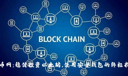 火币网：稳健投资以太坊，使用安全钱包的终极指南