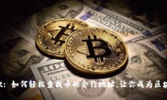 tpWallet: 如何轻松查找币的
