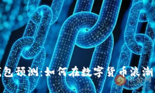 2024年以太坊钱包预测：如何在数字货币浪潮中掌握财富秘钥？