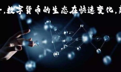 如何申请以太坊钱包：一步一步教你进入区块链世界

在数字货币的世界中，以太坊（Ethereum）无疑是一个备受关注的名字。如果你也想加入这个潮流，第一步就是申请一个以太坊钱包。那么，怎么申请以太坊钱包呢？下面就为你详细介绍！

以太坊钱包的类型

在申请以太坊钱包之前，我们先了解一下市场上常见的几种钱包类型。这...并不是随便选一个就行的，了解它们的特点，才能更有效地保护你的数字资产。

ul
    listrong热钱包（在线钱包）/strong：热钱包是连接互联网的钱包，交互性强，操作方便，但安全性相对较低。常见的热钱包有交易所提供的钱包及一些专门的数字货币钱包应用。/li
    listrong冷钱包（离线钱包）/strong：冷钱包是不连接互联网的，安全性高，适合长期保存大额资产。常见的有硬件钱包（如Ledger、Trezor）和纸钱包。/li
    listrong浏览器扩展钱包/strong：如MetaMask等，它们可以作为浏览器插件使用，方便用户进行交易。/li
    listrong移动钱包/strong：手机应用钱包，适合日常小额交易，比如Trust Wallet、Coinbase Wallet等。/li
/ul

选择合适的钱包

确定了钱包类型后，接下来就要选择适合自己的钱包了。这...其实就像选鞋子一样，合脚最重要，但款式和品牌也是要考虑的，你的需求、习惯都要纳入考量。

如果你主要是在交易所进行买卖，可能只需要一个热钱包；如果你打算长期持有，以冷钱包为主或许更为合适。在选择钱包时，可以查看用户评价、钱包的安全性及便捷性等信息。

申请以太坊钱包的步骤

接下来，我们进入申请以太坊钱包的具体步骤。虽然每种钱包的操作可能略有不同，但大致的流程是相似的。准备好了吗？让我们开始吧！

h41. 访问官网或应用商店/h4

根据你选择的钱包类型，前往官方网站或应用商店。比如，若是选择MetaMask，直接前往其官网下载安装包。如果是手机钱包，可以在App Store或Google Play中搜索相关钱包应用。

h42. 下载并安装/h4

成功进入官网下载页面后，点击“下载”并安装。注意——一定要下载官方版本，避免钓鱼网站的风险。这种事儿，这...绝对不能掉以轻心！

h43. 创建新钱包/h4

安装完成后，打开钱包应用，你会看到“创建新钱包”的选项，点击它。在这里，你将被要求设置一个强密码——这个密码要复杂一些，包含数字、字母和符号，确保你的钱包安全哦！

h44. 备份助记词/h4

接下来，你会生成一串助记词。这是用来恢复你钱包的关键，务必要妥善保存！如果你忘记助记词，就相当于失去了对钱包的控制，数以万计的资产都可能葬送在这当中。这...也许听上去有点吓人，但这正是保护你资产的重要步骤。

h45. 确认助记词/h4

在保存好助记词后，系统会要求你重述一遍，确认你确实记牢了。这是为了确保你不会遗漏或记错，毕竟错独孤—一个字母或一个符号的错误，可能就导致钱包无法恢复。真是“保不住，痛不欲生”！

h46. 设置安全选项/h4

某些钱包还会提供额外的安全选项，比如双重认证等。根据自己的需要选择开启，虽然有些麻烦，但这...绝对是值得的，因为安全总是第一位的！

h47. 了解钱包界面/h4

创建钱包后，熟悉一下钱包界面。了解如何发送和接收以太坊，以及其他功能，比如查看你的资产。每个钱包的操作界面可能不同，不过大体操作你...应该很快可以上手了。

如何给以太坊钱包充值

钱包创建完毕后，接下来要如何给它充值呢？这可是你走向财富自由的重要一步！下面就为你详细解说。是否准备好了？

h41. 通过交易所购买以太坊/h4

首先，你需要创建一个交易所账号，然后通过法币（如人民币、美元等）购买以太坊。一般来说，流程是去交易所（如Binance、Coinbase等）注册账号，完成身份验证后就能下单购买。

h42. 提现到你的以太坊钱包/h4

一旦你在交易所中购买了以太坊，就可以进行提现操作，将以太坊转移到你刚申请的钱包中。通常，平台会有提现选项，输入你的以太坊钱包地址，确认无误后提交即可。

h43. 确认到账/h4

一旦提交成功，你只需等待一段时间，就可以在钱包中看到余额了。可以通过区块链浏览器（如Etherscan）查询交易状态，确认你的资金已到账。这种透明度，这...真的让人倍感安心！

以太坊钱包的安全性

提到安全性，我想这绝对是每个数字资产持有者最为关注的话题。如何保障你的以太坊钱包安全，避免被黑客攻击或资产丢失？以下是一些重要建议。

h41. 使用强密码/h4

选定一个强密码，并定期更新。绝不要使用容易猜到的密码，亲友之间的生日、名字什么的，最好避而远之。毕竟“聪明人玩钱，首先得稳”！

h42. 备份助记词/h4

将助记词备份在安全的地方，最好不与他人分享。如条件允许，可以考虑多份备份，放在不同地点，这样即便发生意外也不至于丢失。

h43. 启用双重认证/h4

不少钱包都支持双重认证功能。启用后，每次登录都要通过额外的认证方式（如手机验证码）才能进入钱包，这样能有效提升安全性。

h44. 定期检查交易记录/h4

建议定期检查你的交易记录，若发现异常情况，及时采取行动。如果你觉得这方面麻烦，那也许就该...考虑换一个新的钱包了。

总结

通过以上步骤与信息，相信你已经对如何申请以太坊钱包有了全面的了解。无论是选择何种类型的钱包，最重要的都是保障个人资产的安全。数字货币的生态在快速变化，新的技术和趋势层出不穷，而你，作为参与者，只需保持敏锐的洞察力和谨慎的操作。别忘了，数字经济的未来在于我们每个人的努力与坚持。

现在，把这篇指南分享给你的朋友吧，让我们一起在区块链的世界中探索下去！这...真是一个充满机遇与挑战的时代啊！

如何申请以太坊钱包：一步一步教你进入区块链世界