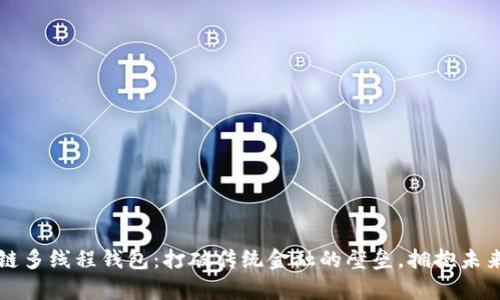“探索区块链多线程钱包：打破传统金融的壁垒，拥抱未来数字财富”