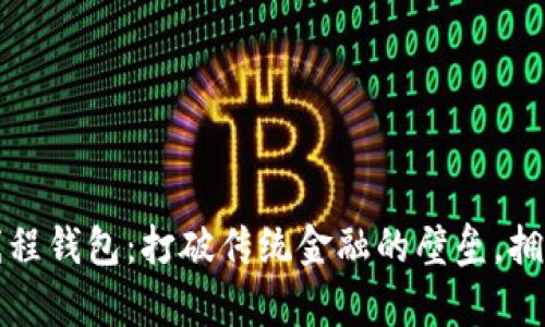 “探索区块链多线程钱包：打破传统金融的壁垒，拥抱未来数字财富”