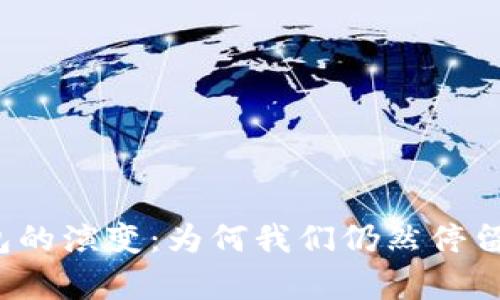比特币钱包的演变：为何我们仍然停留在五年前？