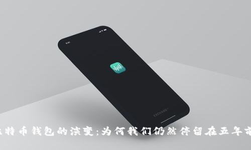 比特币钱包的演变：为何我们仍然停留在五年前？