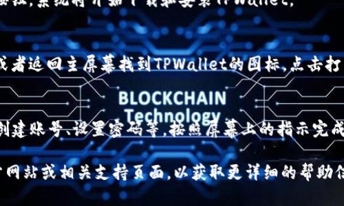 要在安卓系统上下载TPWallet，您可以按照以下步骤操作：

步骤1：打开Google Play商店
在您的安卓设备上，找到并打开Google Play商店。您可以在主屏幕上找到它，或者在应用程序菜单中搜索“Play商店”。

步骤2：搜索TPWallet
在Play商店的搜索栏中，输入“TPWallet”，然后点击搜索按钮。系统会显示与您搜索相关的应用程序。

步骤3：选择TPWallet
在搜索结果中找到TPWallet应用程序，点击它以查看应用的详细信息，包括评分、评论和功能介绍。

步骤4：下载并安装
在TPWallet的应用页面上，您会看到“安装”按钮。点击该按钮，系统将开始下载和安装TPWallet。

步骤5：打开应用
安装完成后，您可以选择“打开”按钮直接启动TPWallet，或者返回主屏幕找到TPWallet的图标，点击打开。

步骤6：设置并使用TPWallet
第一次打开TPWallet时，您可能需要进行一些设置，例如创建账号、设置密码等。按照屏幕上的指示完成这些步骤，您就可以开始使用TPWallet了。

如果在过程中遇到任何问题，您可以查阅TPWallet的官方网站或相关支持页面，以获取更详细的帮助信息。希望这些步骤能够帮助您顺利下载和使用TPWallet！