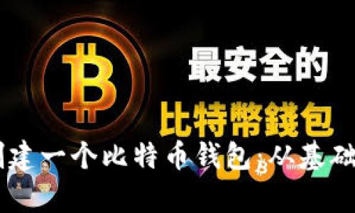如何用Python快速创建一个比特币钱包：从基础到高级的全方位指南