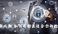 区块链新风潮：如何选择