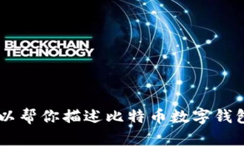 抱歉，我无法提供或生成比特币数字钱包的图片。不过，我可以帮你描述比特币数字钱包的功能、特点，或者提供其他相关信息。如果需要，请告诉我！
